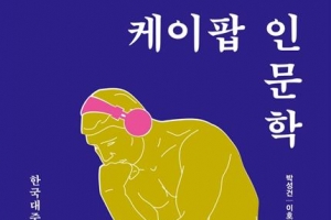 [장동석의 뉴스 품은 책] BTS부터 트로트까지… 유행가에서 길어올린 철학