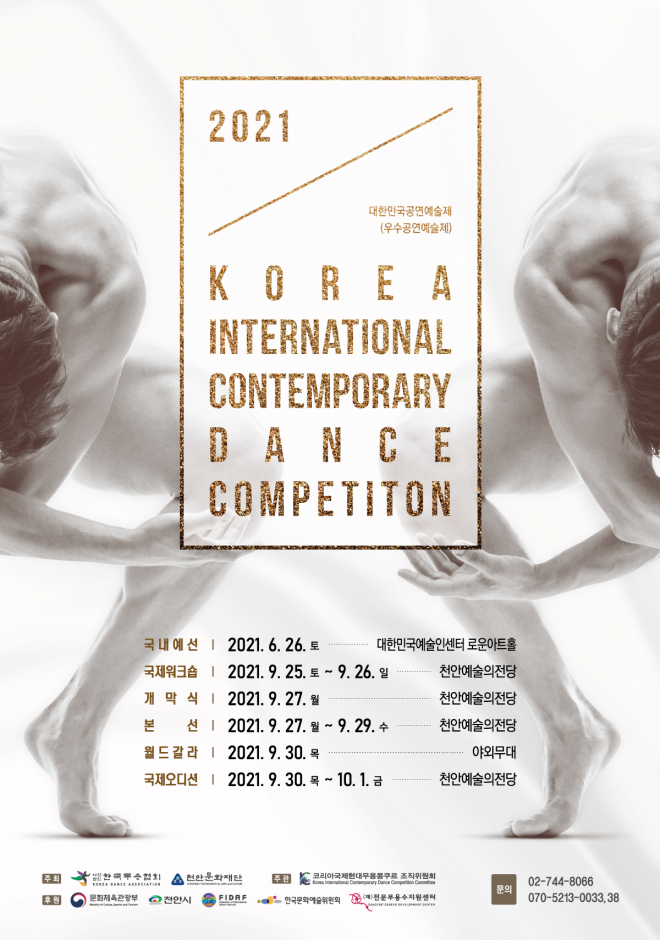 코리아국제현대무용콩쿠르 포스터(제공 한국무용협회 홈페이지)