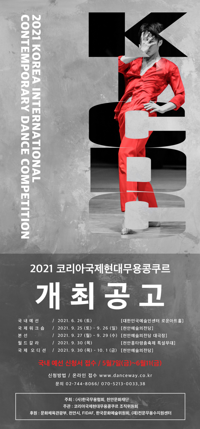 코리아국제현대무용콩쿠르 포스터(제공 댄스웨이 홈페이지)