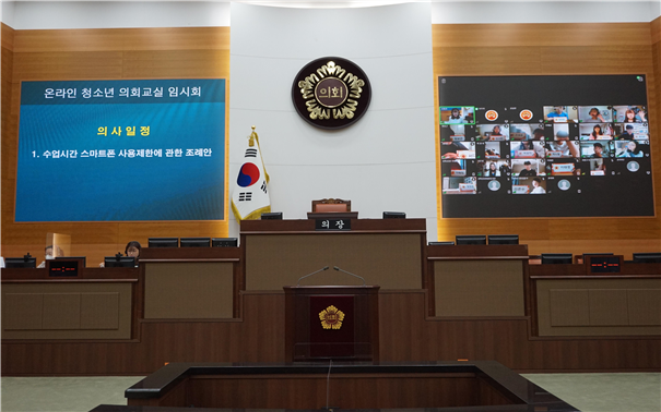 온라인 청소년 의회교실 <모의의회>