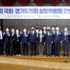 경기도의회 건설교통위원회, 국회-도의회간 정책간담회 주최