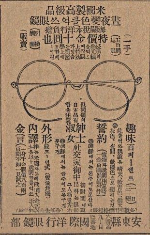 1930년 12월 9일자 매일신보에 실린 안경 광고.