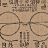 [근대광고 엿보기] 1930년에 변색 안경이?