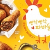 맛도 모양도 치킨 같은 빵 ‘파바닭’