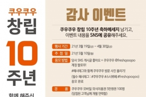 ㈜쿠우쿠우, ‘창립 10주년 고객 감사이벤트’ 성황리 종료