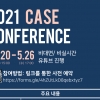 ‘Case Conference’ 행사 개최