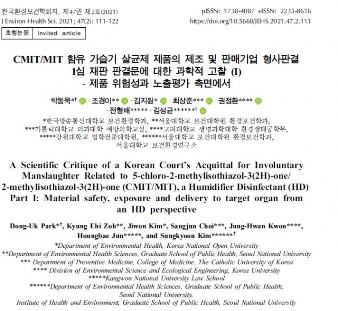 지난달 30일 한국환경보건학회에 게재된 ‘CMIT/MIT 함유 가습기 살균제 제품의 조제 및 판매 기업 형사판결 1심 재판 판결문에 대한 과학적 고찰(1)-제품 위험성과 노출평가 측면에서’ 제목의 논문. 논문 캡쳐