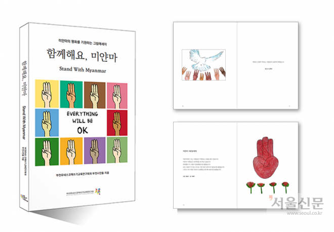 부천유네스코 책쓰기교육연구회가 출판할 나눔 프로젝트 “함께해요, 미얀마” 책표지.