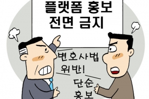 플랫폼 영업 막아선 변협… 士자들의 ‘法그릇 싸움’