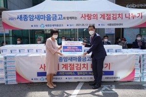 성북 새종암새마을금고 ‘사랑의 김치’ 나눔