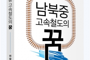 ‘남북중 고속철도의 꿈’ KTX 타고 대륙을 누비는 그날을 꿈꾸며…