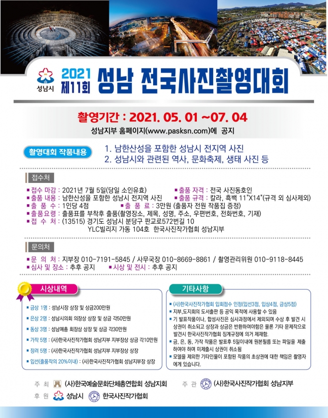 제11회 성남 전국사진촬영대회 포스터