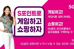 SG골프, 스크린골프 ‘S포인트’ 서비스 선봬 “회원이면 누구나 이용 가능”