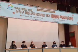 동작 주민이 주도하는 ‘마을성장 혁신교육’