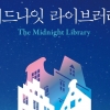 [베스트셀러] ‘미드나잇 라이브러리’ 2위…‘달러구트 꿈 백화점’ 1위 탈환