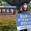 유상호 경기도의원, 연천군으로 공공기관 이전 유치 촉구 1인 시위