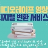 “잠들어 있는 비디오테이프 옛 추억을 살려드립니다”…중랑구 이색 서비스 눈길