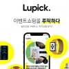 신개념 이벤트쇼핑 플랫폼 ’루픽’ 21일 선보여