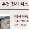 [전시] 서울갤러리 추천 주말 전시