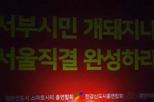 “GTX-D 강남 직결해야”…김포·검단 시민들 집회