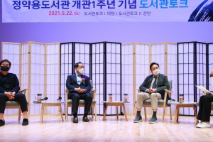 남양주 정약용도서관 개관 1주년 기념 ‘도서관 토크’