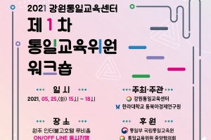 강원통일교육센터, 2021 평화통일 워크숍 개최