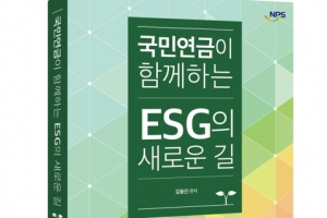 한국능률협회컨설팅, ‘국민연금이 함께하는 ESG의 새로운 길’ 20일 출간