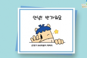 첫 주민증과 함께 받는 ‘은평 파발이’ 축하카드