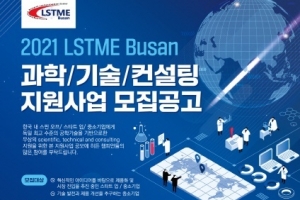 2021 LSTME Busan 과학/기술/컨설팅 지원사업 모집 공고