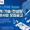 2021 LSTME Busan 과학/기술/컨설팅 지원사업 모집 공고