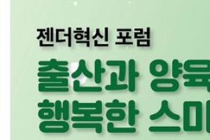 젠더혁신센터 ‘출산과 양육이 행복한 스마트시티’포럼 개최