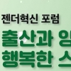 젠더혁신센터 ‘출산과 양육이 행복한 스마트시티’포럼 개최