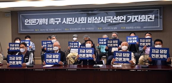 25일 서울 중구 한국프레스센터에서 시민단체 회원들이 언론개혁 촉구 시민사회 비상시국선언 기자회견을 하고 있다. 정연호 기자 tpgod@seoul.co.kr