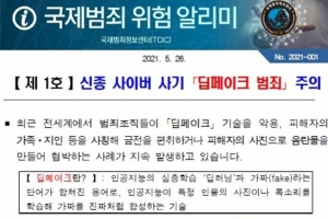 딥페이크 범죄 기승에 국정원 “SNS 개인정보 공개 최소화”