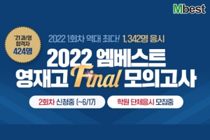 마지막 응시 기회, 중등인강 엠베스트 2022 영재고 Final 모의고사 2회차 접수