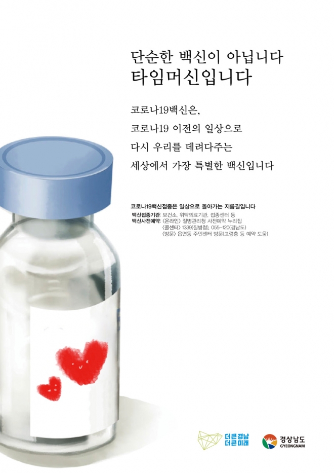 경남도 코로나19 예방접종 홍보 캠페인