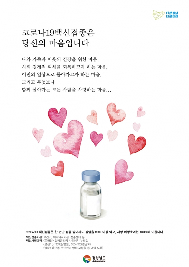 경남도 코로나19 예방접종 홍보 캠페인