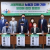이병도 서울시의원, ‘서울특별시 노동자 지원 기관 발전에 관한 토론회’ 개최