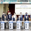 김강식 경기도의원, ‘경기도 공동주택 공공관리제도 도입 토론회’ 개최