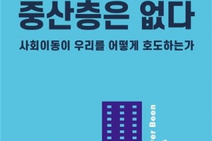 나도 중산층 될 수 있다…자본주의의 교활한 속임수