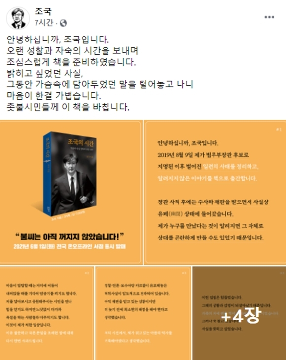 조국 전 법무부 장관, SNS서 ‘조국의 시간’ 자서전 출간 소개