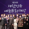 한국예총, ‘제 34회 대한민국 예술문화대상’ 시상식 개최