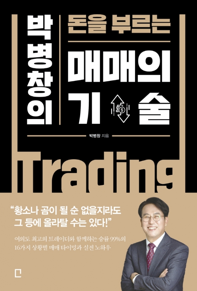 ‘박병창의 돈을 부르는 매매의 기술’   교보문고 제공  