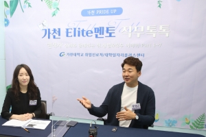 가천대, ‘Elite멘토 직무 톡톡’ 큰 호응