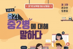 ‘중2 청소년, 중2병에 대해 말한다’ 토론회
