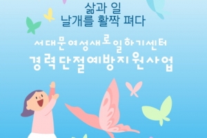 서대문여성인력개발센터, 여성 근로자 직장 적응 및 복귀지원 교육 프로그램 전개