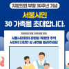 서울시의회 “서울시민 30가족을 초대합니다”