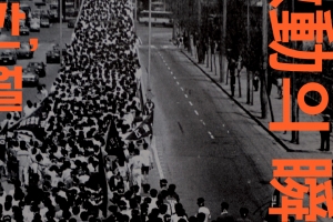 6·10 민주항쟁 34주년 기념 기획전 ‘격동의 순간, 유월’