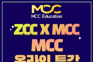 강남 대치동 MCC어학원, ZCC 온라인 라이브 여름특강 제공