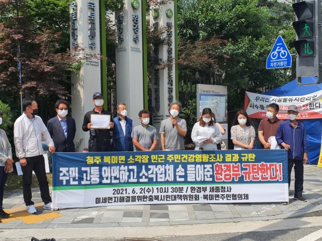 충북지역 시민단체와 청주시 북이면 주민들이 2일 환경부 앞에서 북이면 소각장 인근 주민건강영향조사 결과를 규탄하는 기자회견을 갖고 있다.